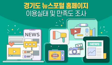 경기도 뉴스포털 홈페이지 이용실태 및 만족도 조사
